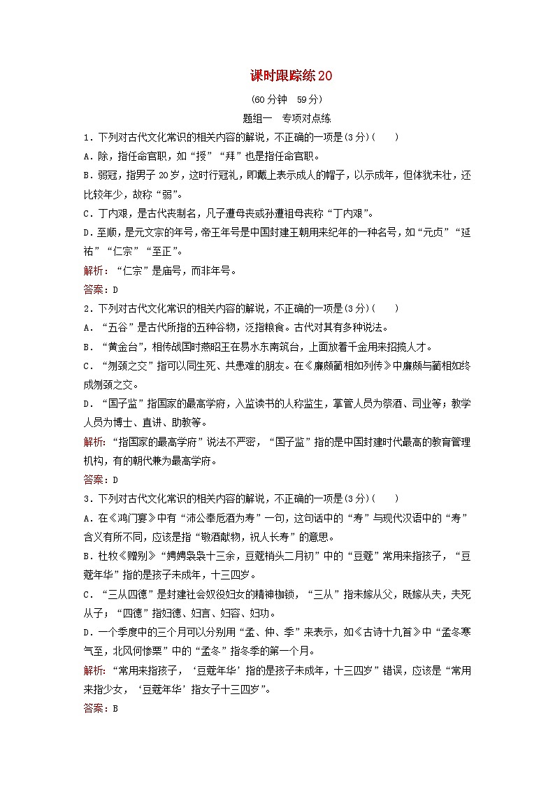 2024届高考语文一轮总复习课时跟踪练20第1页