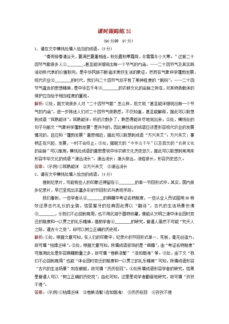 2024届高考语文一轮总复习课时跟踪练31第1页
