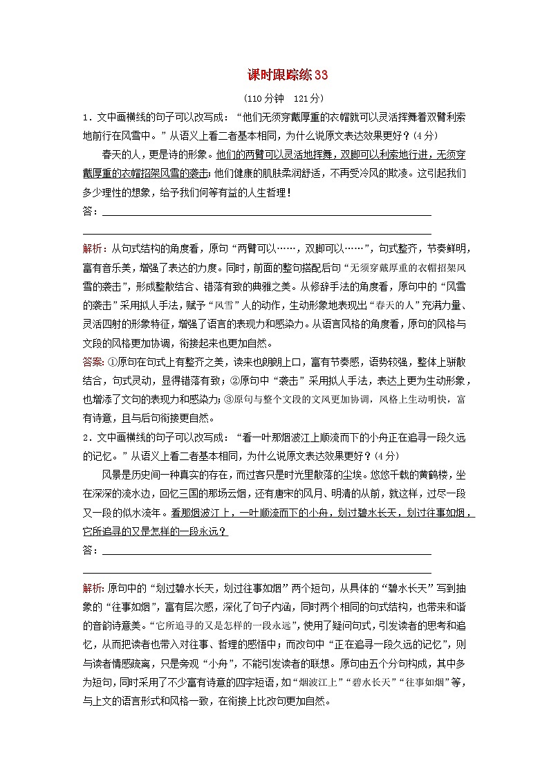 2024届高考语文一轮总复习课时跟踪练33第1页