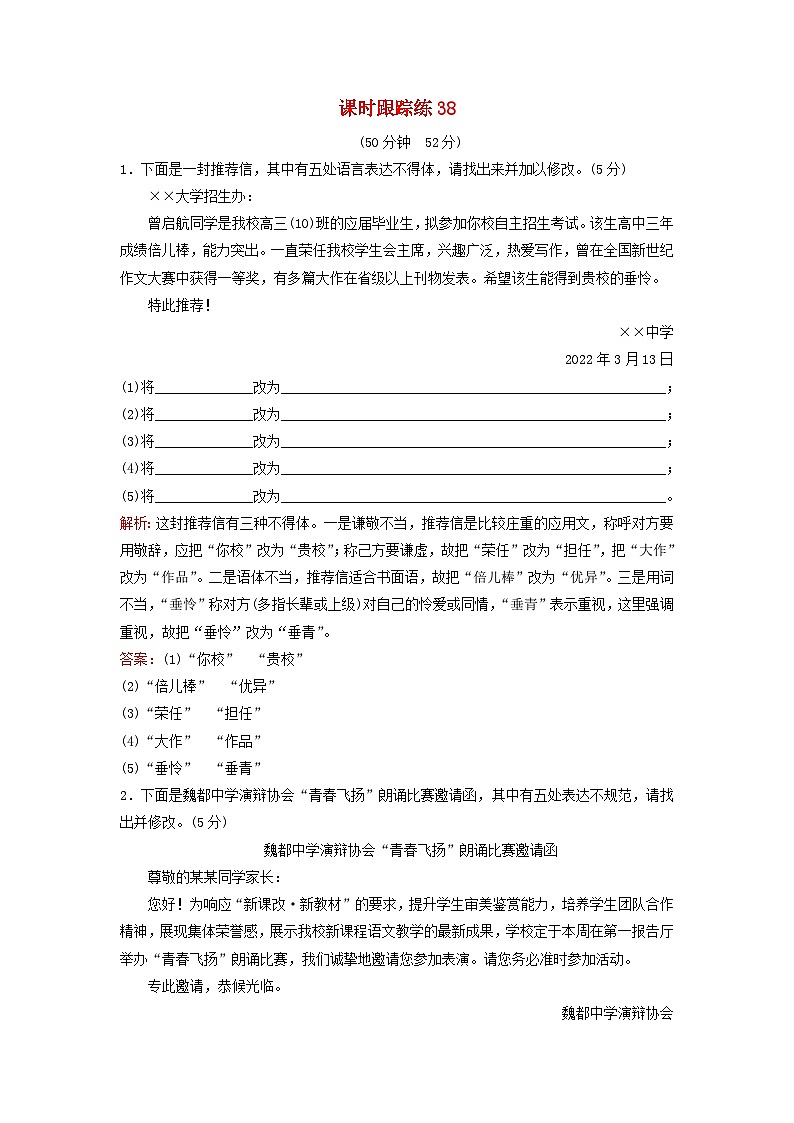 2024届高考语文一轮总复习课时跟踪练38第1页