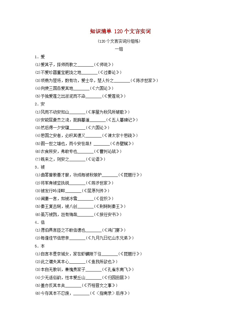 2024屆高考語文一輪總復(fù)習(xí)知識清單120個(gè)文言實(shí)詞第1頁