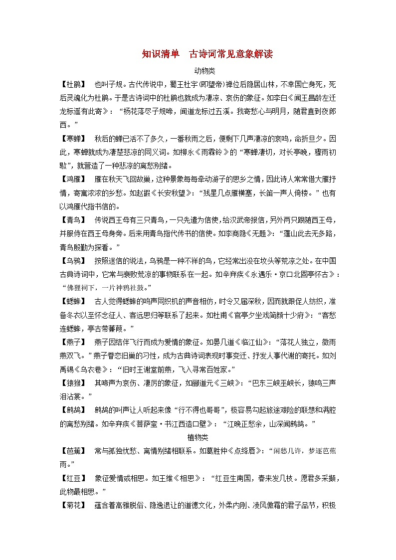 2024届高考语文一轮总复习知识清单古诗词常见意象解读第1页
