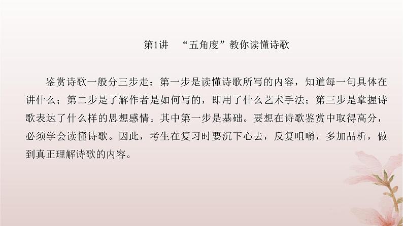 2024届高考语文一轮总复习第二部分古代诗文阅读板块二古代诗歌鉴赏专题一诗歌基础篇第1讲“五角度”教你读懂诗歌课件第4页