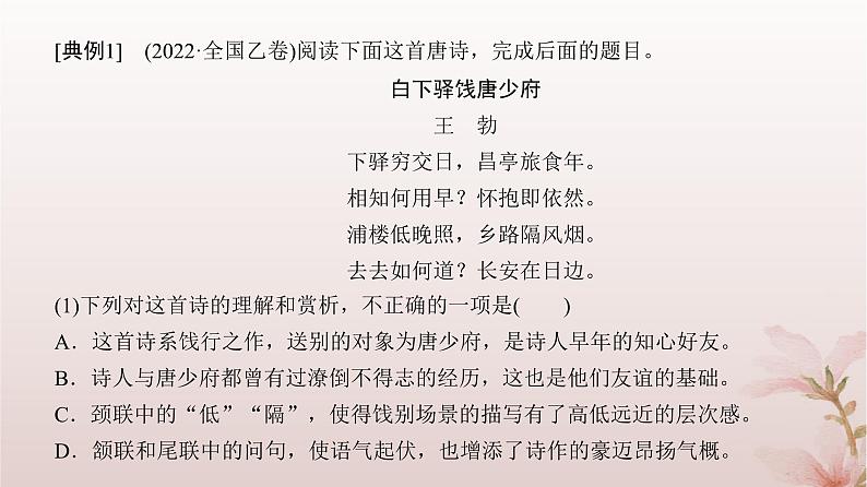 2024届高考语文一轮总复习第二部分古代诗文阅读板块二古代诗歌鉴赏专题一诗歌基础篇第2讲读一首诗懂一类诗课件第7页