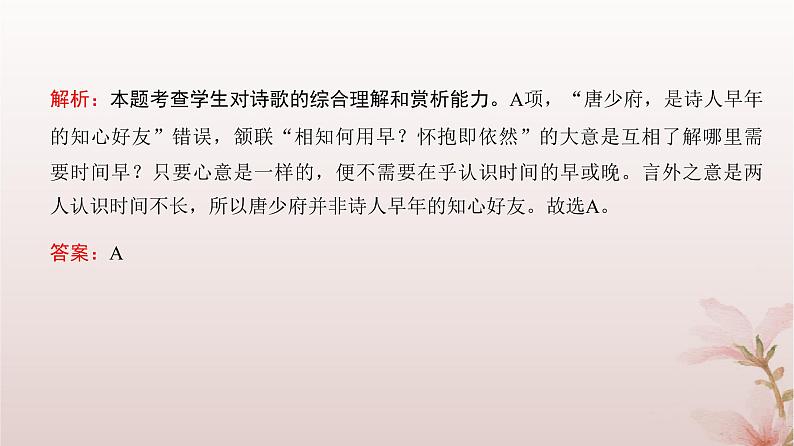 2024届高考语文一轮总复习第二部分古代诗文阅读板块二古代诗歌鉴赏专题一诗歌基础篇第2讲读一首诗懂一类诗课件第8页