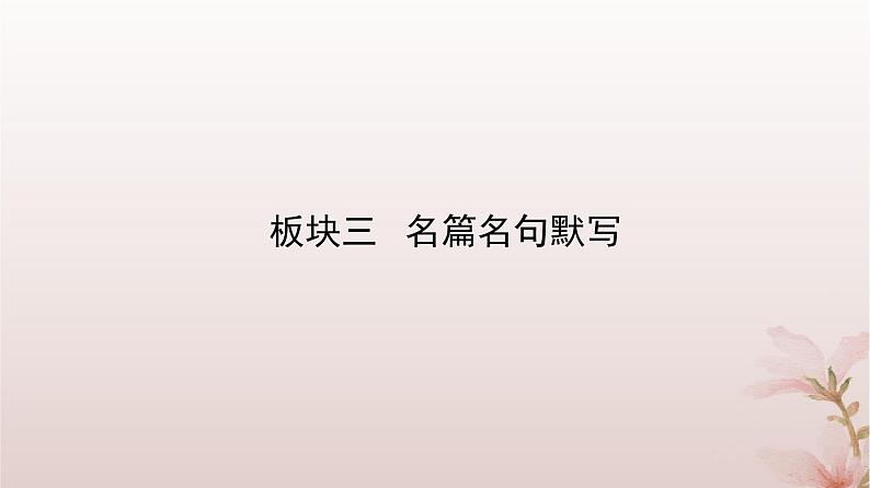 2024届高考语文一轮总复习第二部分古代诗文阅读板块三名篇名句默写课件第2页