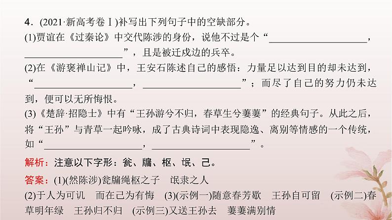 2024届高考语文一轮总复习第二部分古代诗文阅读板块三名篇名句默写课件第6页