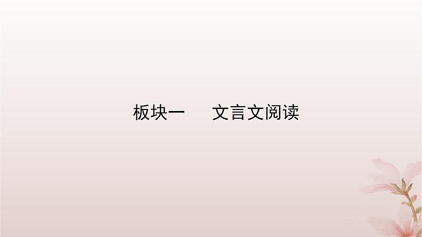 2024屆高考語文一輪總復(fù)習(xí)第二部分古代詩文閱讀板塊一文言文閱讀專題二?？碱}型篇第3講概括分析課件第2頁