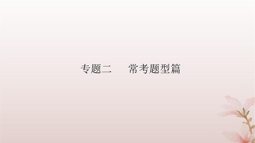 2024屆高考語文一輪總復(fù)習(xí)第二部分古代詩文閱讀板塊一文言文閱讀專題二?？碱}型篇第3講概括分析課件第3頁