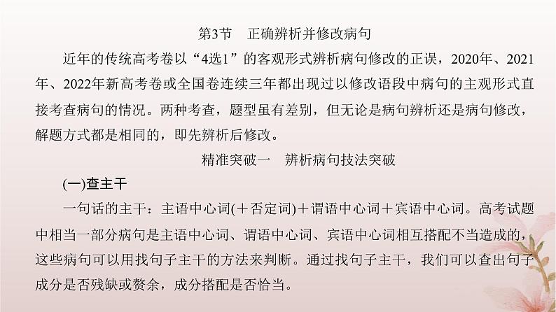 2024届高考语文一轮总复习第三部分语言文字运用板块一语言文字运用Ⅰ第2讲第3节正确辨析并修改蹭课件03