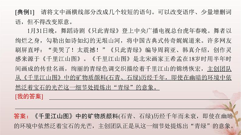 2024届高考语文一轮总复习第三部分语言文字运用板块一语言文字运用Ⅰ第3讲选用仿用变换句式课件第8页