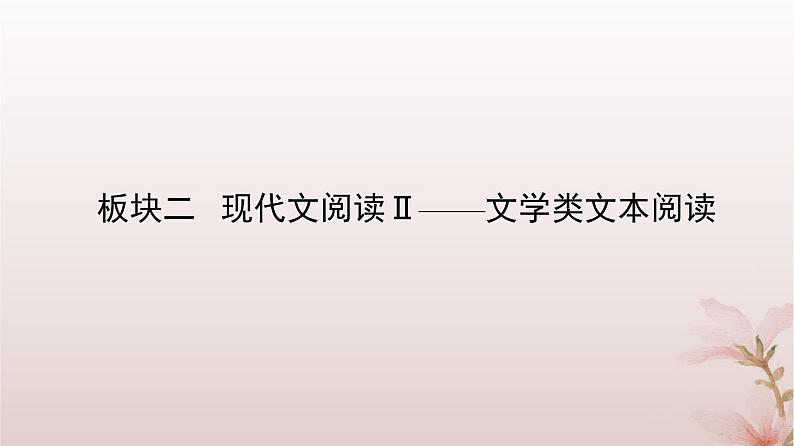 2024届高考语文一轮总复习第一部分现代文阅读板块二现代文阅读Ⅱ__文学类文本阅读专题二散文阅读第6讲探究文本意蕴课件02