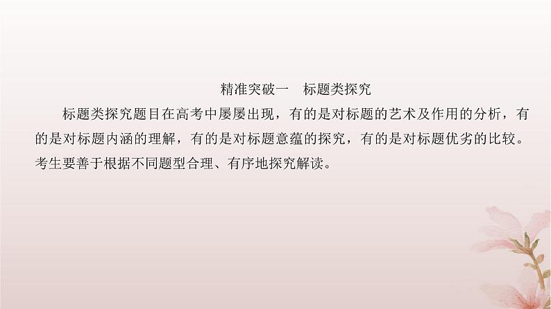 2024届高考语文一轮总复习第一部分现代文阅读板块二现代文阅读Ⅱ__文学类文本阅读专题二散文阅读第6讲探究文本意蕴课件05