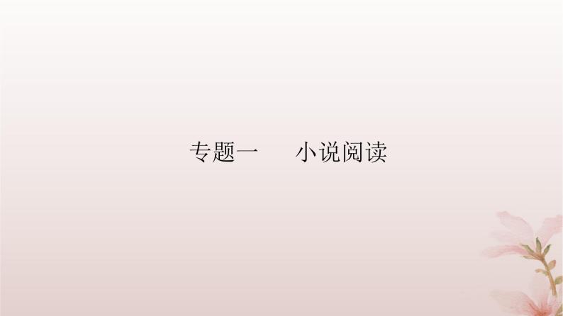 2024届高考语文一轮总复习第一部分现代文阅读板块二现代文阅读Ⅱ__文学类文本阅读专题一小说阅读第4讲鉴赏小说语言课件03