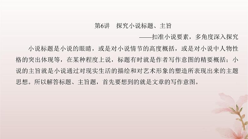 2024届高考语文一轮总复习第一部分现代文阅读板块二现代文阅读Ⅱ__文学类文本阅读专题一小说阅读第6讲探究小说标题主旨课件04