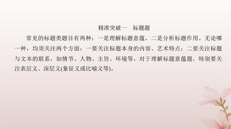 2024届高考语文一轮总复习第一部分现代文阅读板块二现代文阅读Ⅱ__文学类文本阅读专题一小说阅读第6讲探究小说标题主旨课件06
