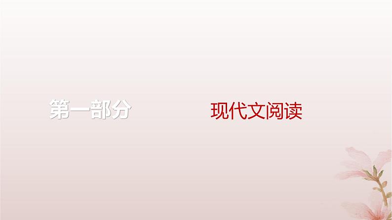 2024届高考语文一轮总复习第一部分现代文阅读板块一现代文阅读Ⅰ__信息类文本阅读第3讲情境探究与观点运用课件01