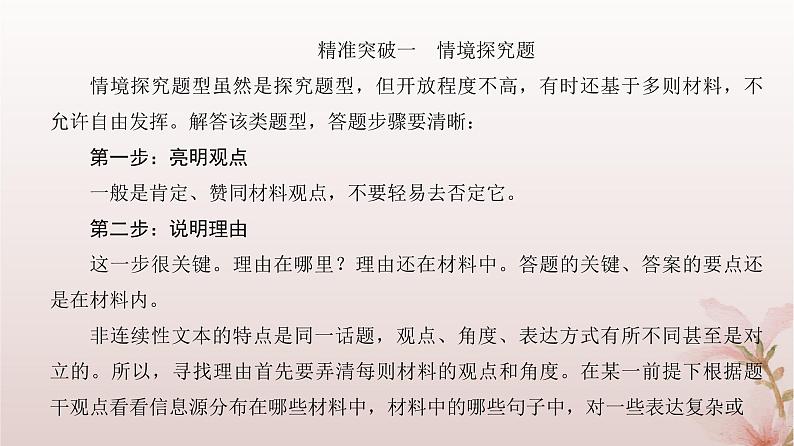 2024届高考语文一轮总复习第一部分现代文阅读板块一现代文阅读Ⅰ__信息类文本阅读第3讲情境探究与观点运用课件04