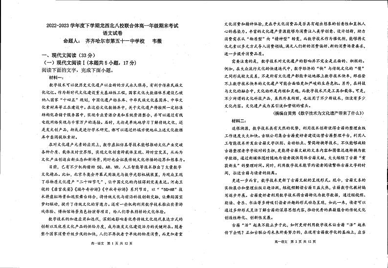 黑龙江省齐齐哈尔市八校联考2022-2023学年高一下学期期末语文试题第1页