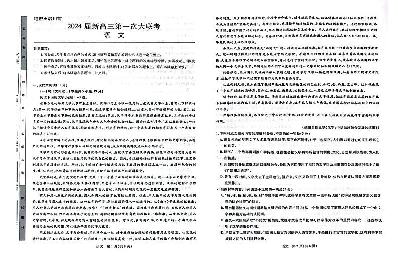 2024届江西省新高三第一次稳派大联考 语文第1页