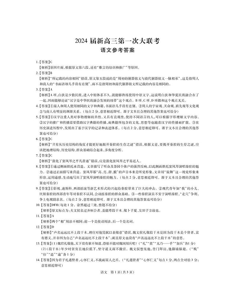 2024届江西省新高三第一次稳派大联考 语文答案和解析第1页