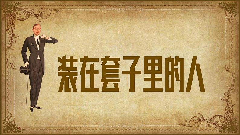 统编版高中语文-必修下册- 装在套子里的人(精品课件)第1页