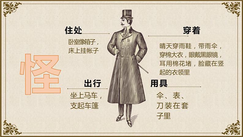 统编版高中语文-必修下册- 装在套子里的人(精品课件)第4页