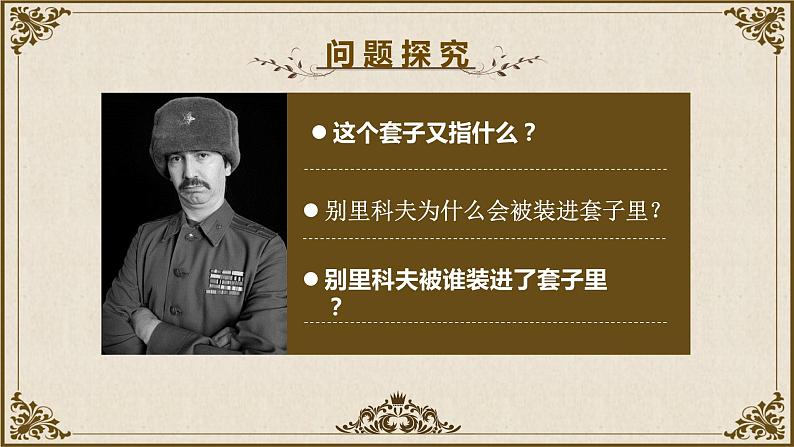 统编版高中语文-必修下册- 装在套子里的人(精品课件)第7页