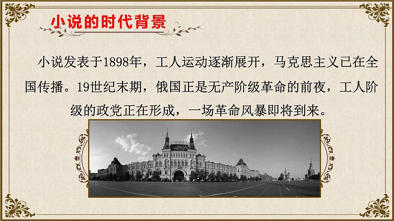 统编版高中语文-必修下册- 装在套子里的人(精品课件)第8页