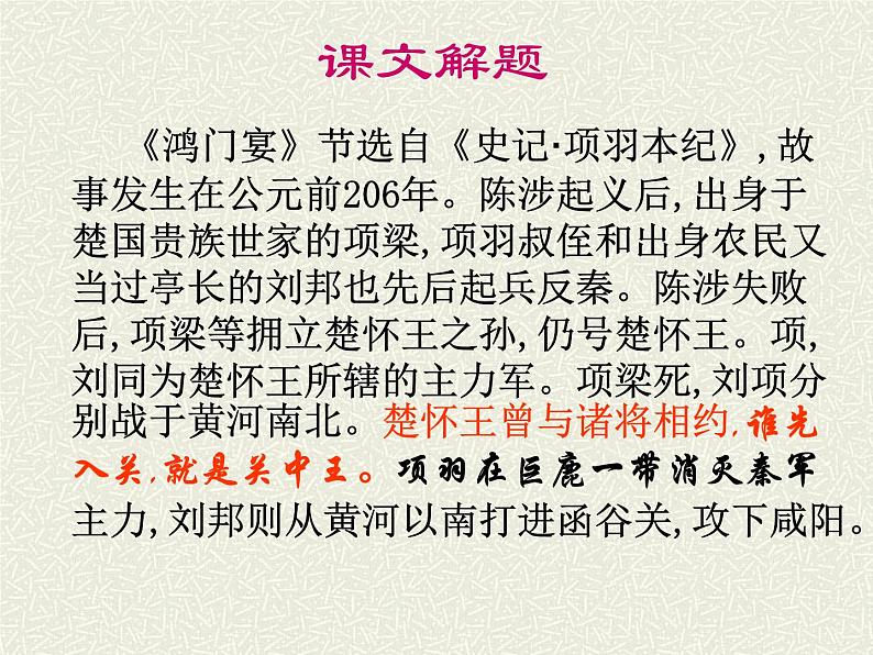 统编版高中语文-必修下册-《鸿门宴》(精品课件)第6页