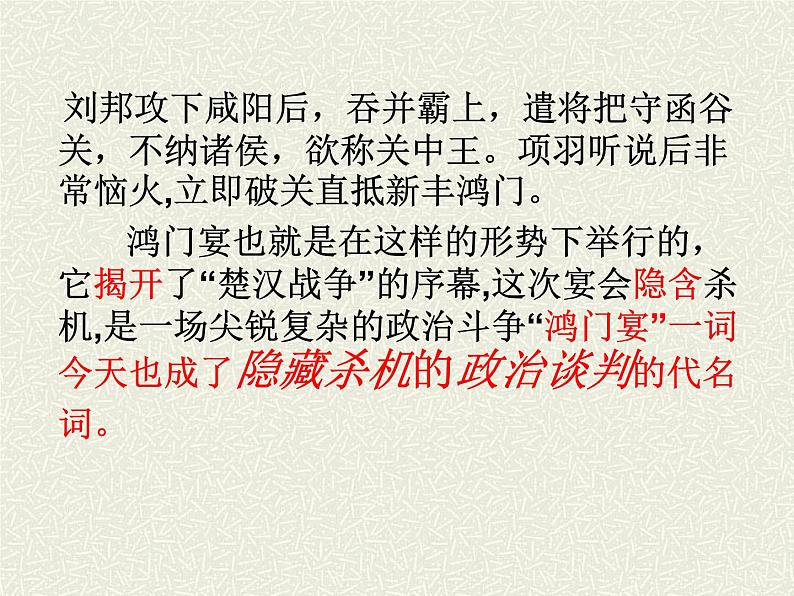 统编版高中语文-必修下册-《鸿门宴》(精品课件)第7页