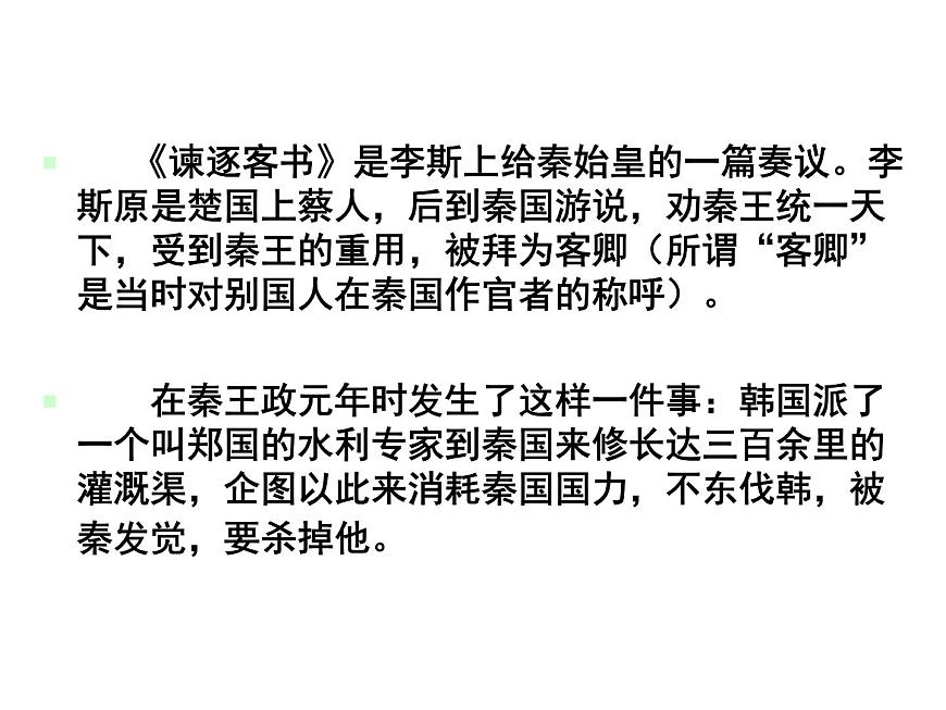 統(tǒng)編版高中語(yǔ)文-必修下冊(cè)-《諫逐客書(shū)》(精品課件)第5頁(yè)