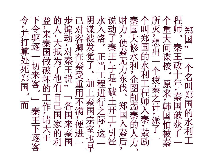 統(tǒng)編版高中語(yǔ)文-必修下冊(cè)-《諫逐客書(shū)》(精品課件)第6頁(yè)