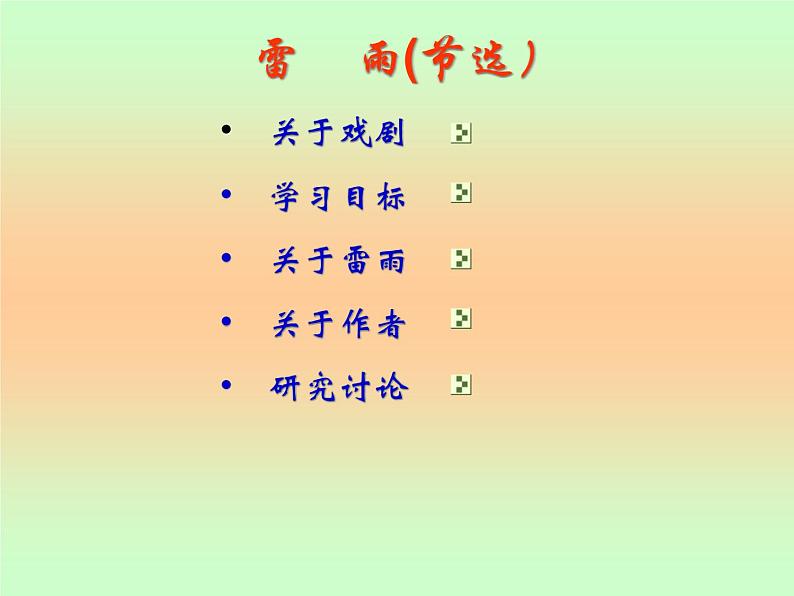 统编版高中语文-必修下册-《雷雨》(精品课件)第1页