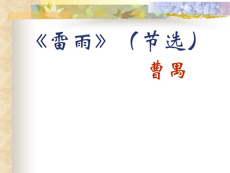 统编版高中语文-必修下册-《雷雨》(精品课件1)第1页