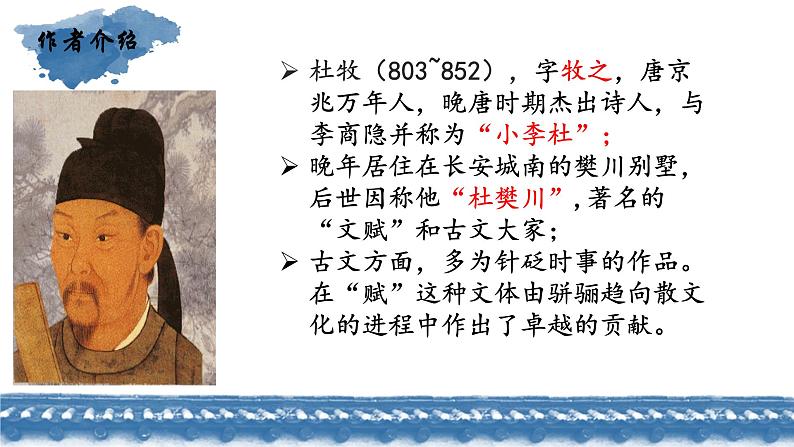 统编版高中语文-必修下册-阿房宫赋直播课件PPT05