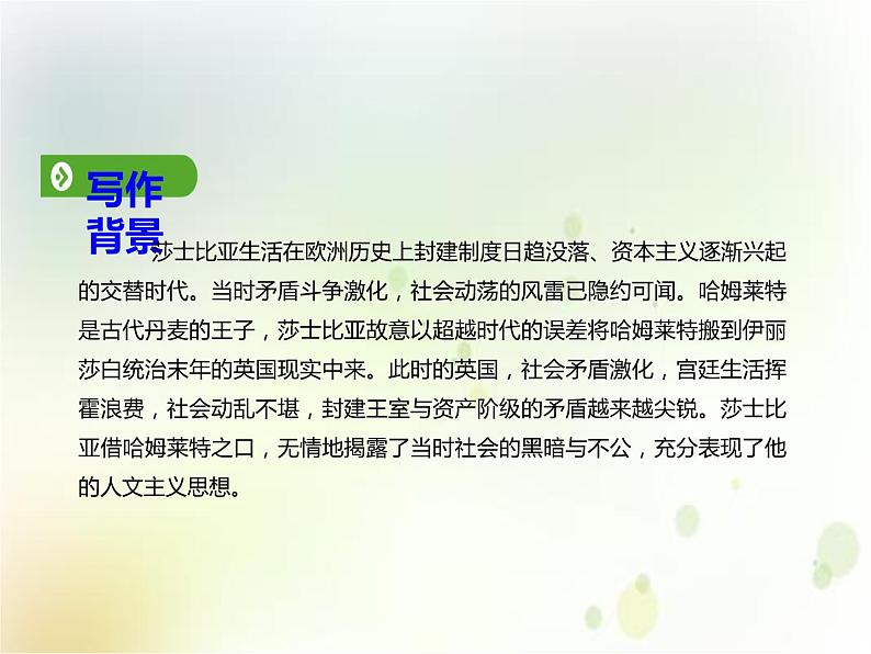 统编版高中语文-必修下册-第二单元 第6课 哈姆莱特(节选)(精品课件)第4页