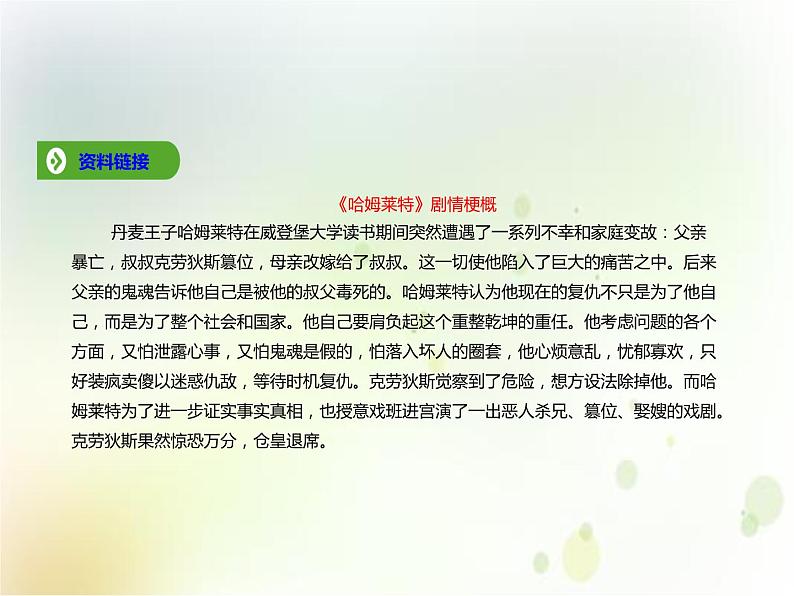 统编版高中语文-必修下册-第二单元 第6课 哈姆莱特(节选)(精品课件)第5页