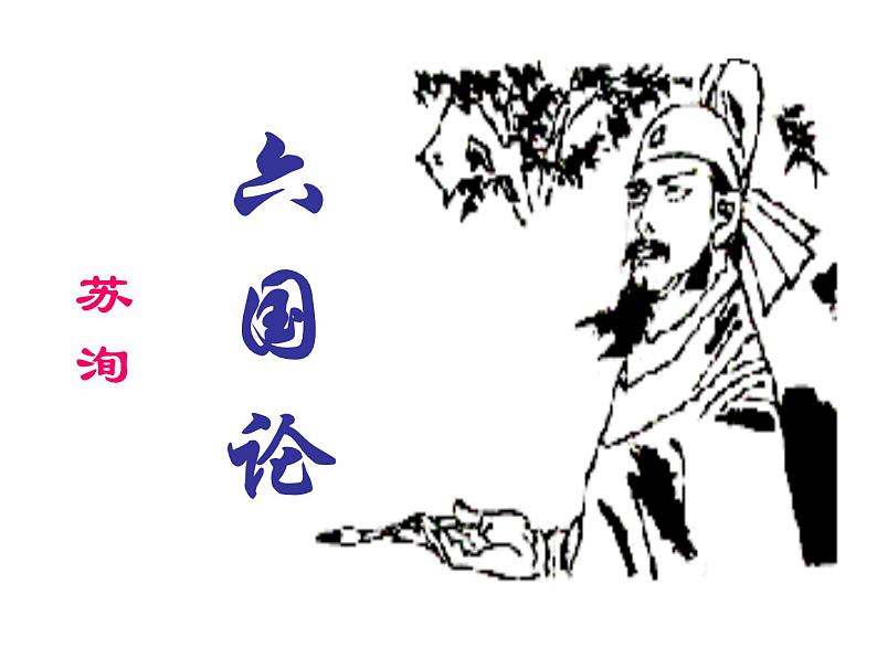 统编版高中语文-必修下册-六国论(精品课件)第1页