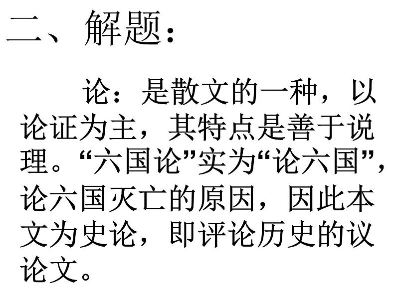 统编版高中语文-必修下册-六国论(精品课件)第7页
