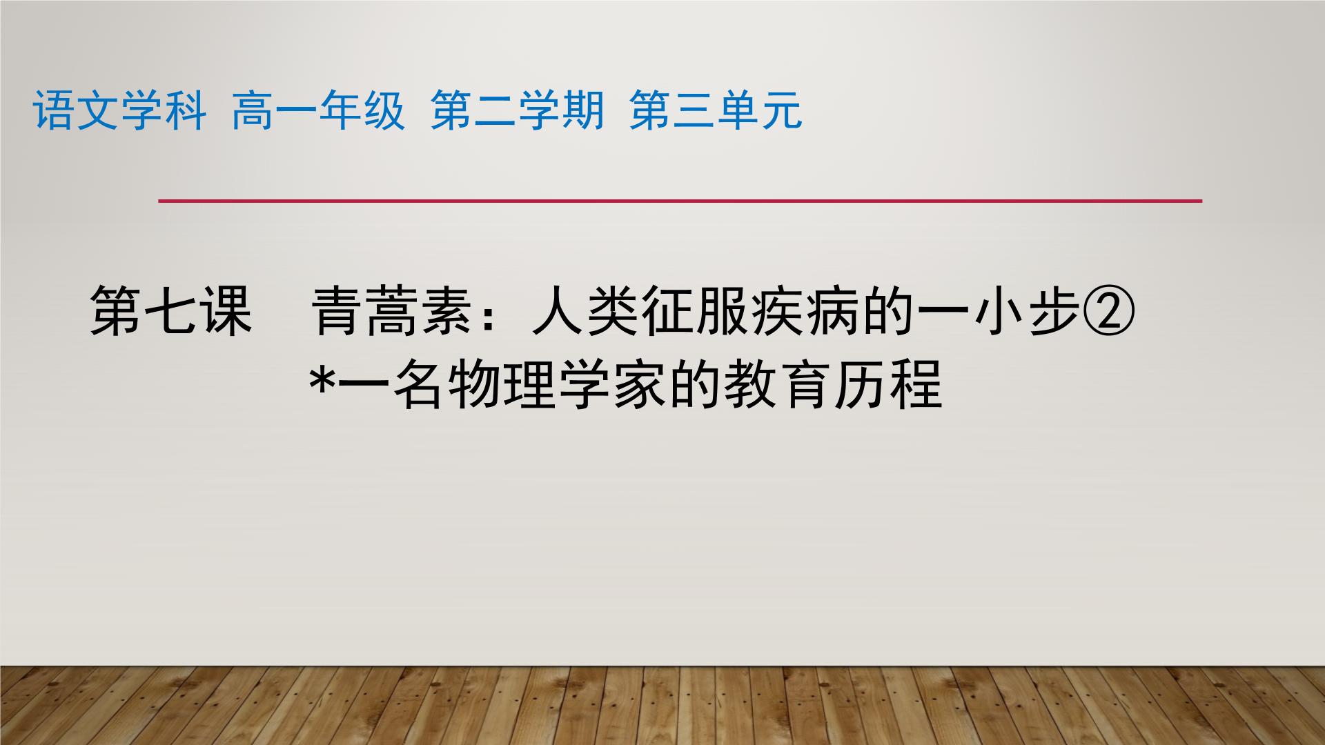 高中语文人教统编版必修 下册7.1 青蒿素：人类征服疾病的一小步教学课件ppt