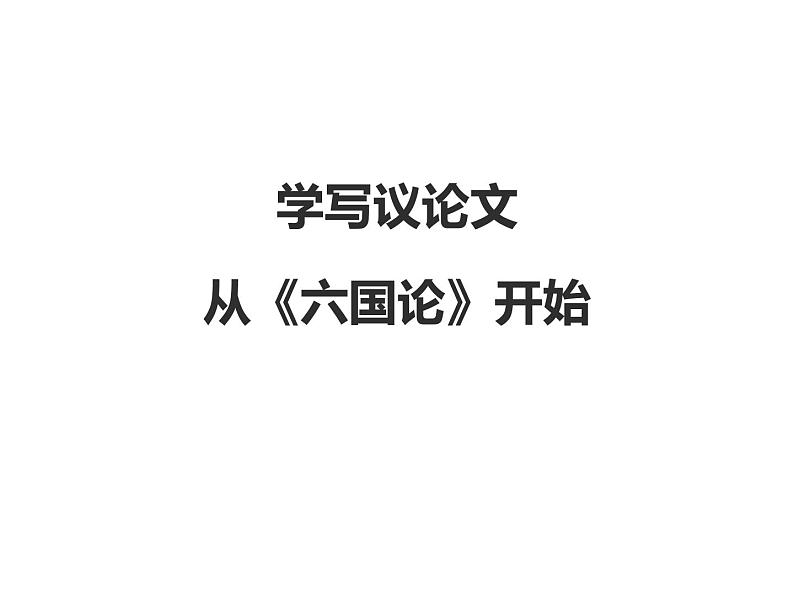 统编版高中语文-必修下册-学写议论文,从《六国论》开始(精品课件)第1页