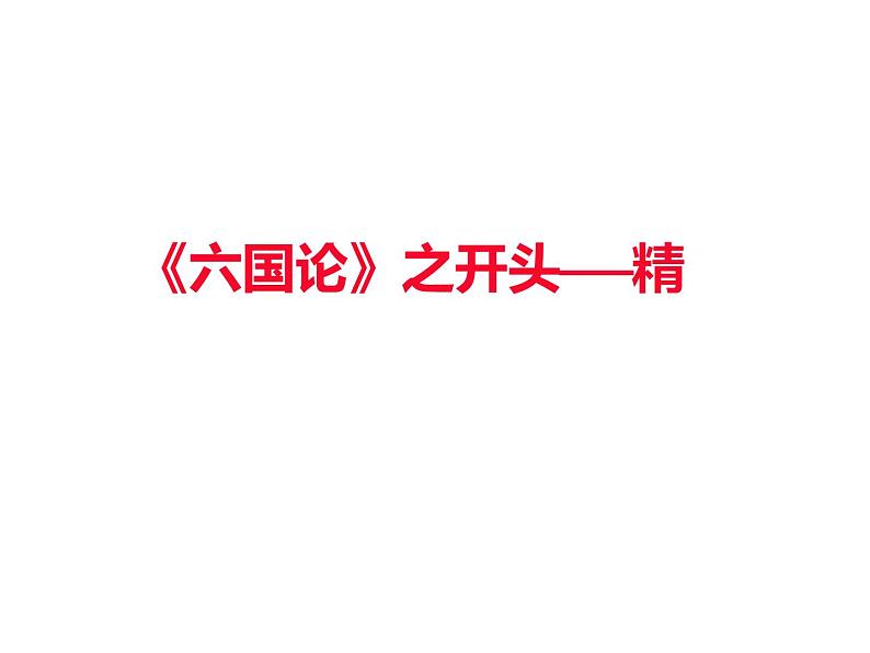 统编版高中语文-必修下册-学写议论文,从《六国论》开始(精品课件)第2页