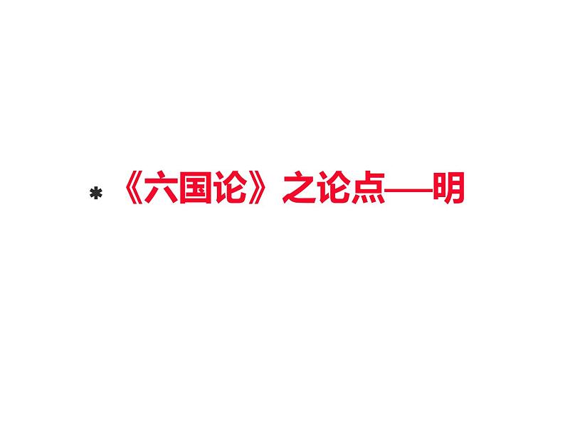 统编版高中语文-必修下册-学写议论文,从《六国论》开始(精品课件)第6页