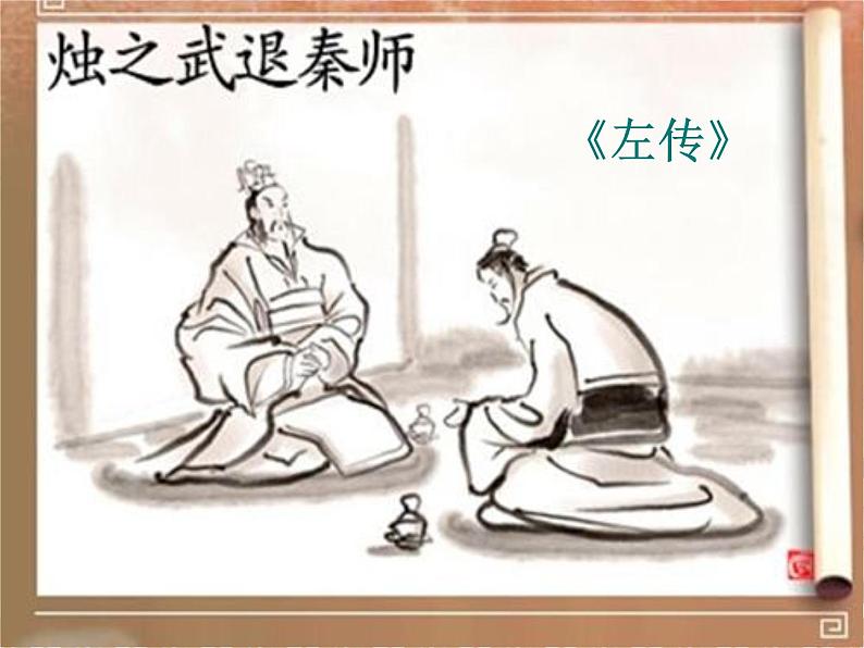 统编版高中语文-必修下册-烛之武退秦师(精品课件)01