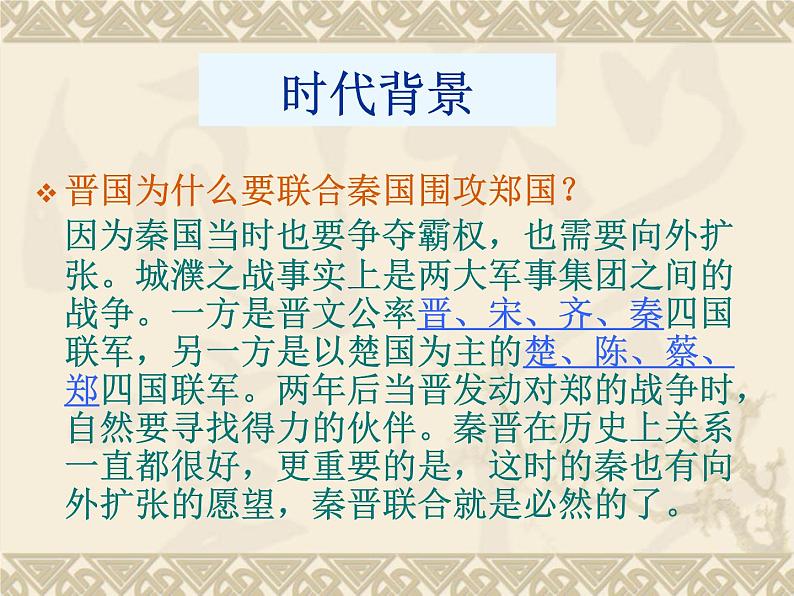 统编版高中语文-必修下册-烛之武退秦师(精品课件)04