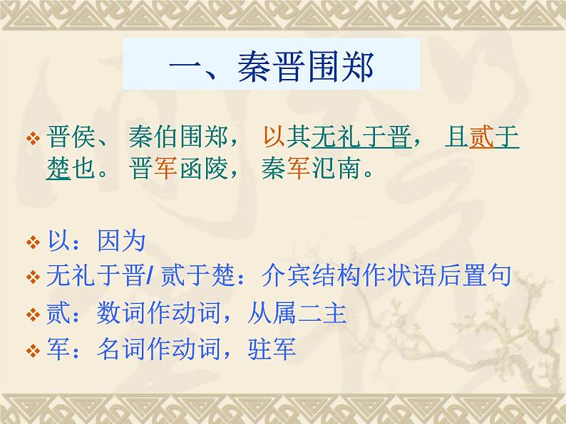 统编版高中语文-必修下册-烛之武退秦师(精品课件)08