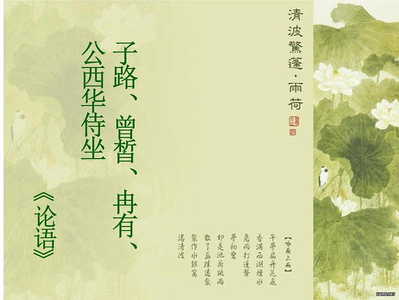 统编版高中语文-必修下册-子路曾皙冉有公西华侍坐(精品课件)第1页