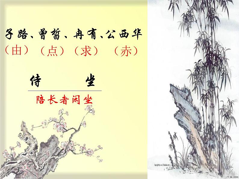 统编版高中语文-必修下册-子路曾皙冉有公西华侍坐(精品课件)第4页