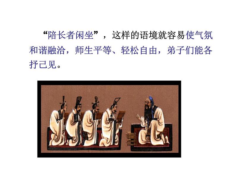 统编版高中语文-必修下册-子路曾皙冉有公西华侍坐(精品课件)第5页